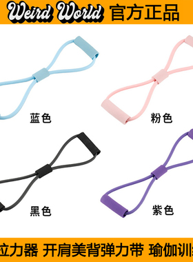 WERID八字拉力器开肩美背瑜伽训练器材弹力带耐用扩胸8字拉力绳子