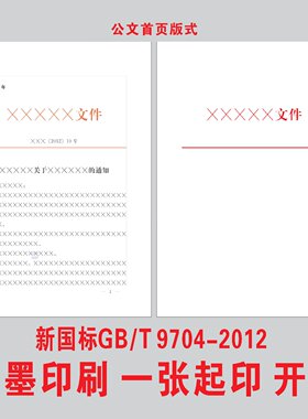 标准A4国标红头文件公文纸印刷