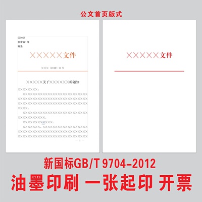 标准A4国标红头文件公文纸印刷