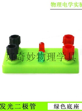 包邮 发光二极管带底座 科学物理实验仪器接线柱LED发光管