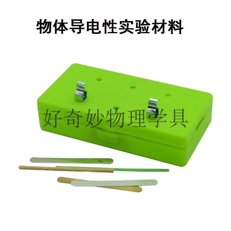 包邮物体导电性实验材料初中