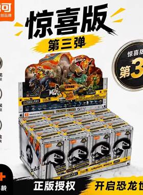 布鲁可侏罗纪世界自然集第三代