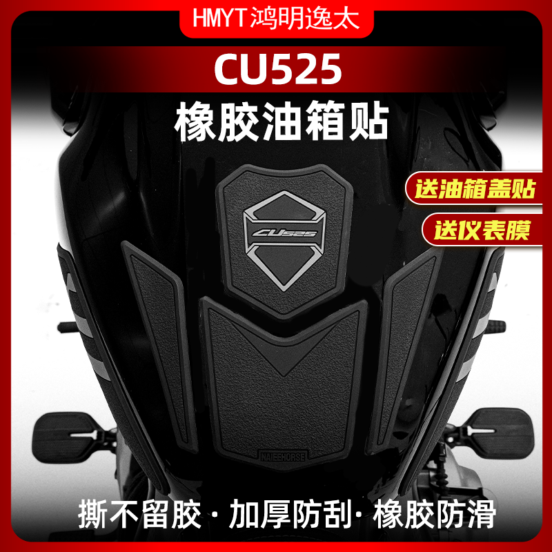 无极CU525加厚油箱贴橡胶鱼骨贴