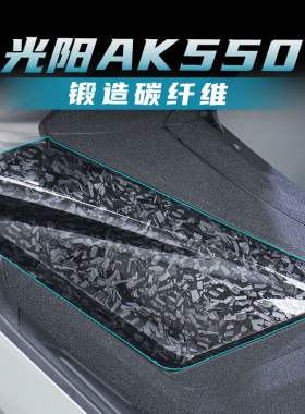 适用光阳AK550改装油箱盖锻造碳纤维防水防刮蹭保护贴花贴纸配件