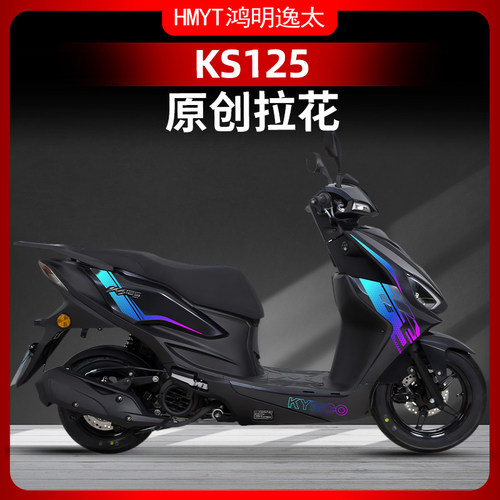 光阳KS125改装配件拉花