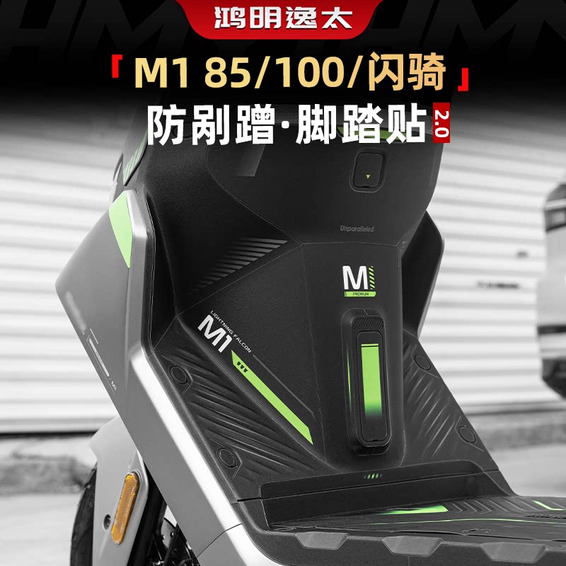 M185/100/闪骑蹭脚踏贴配件