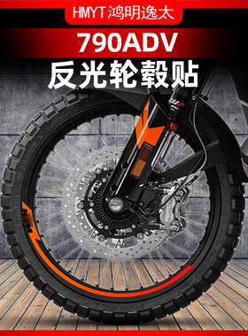适用于24款KTM790ADV反光轮毂贴钢圈拉花保护防水改装件配件贴膜