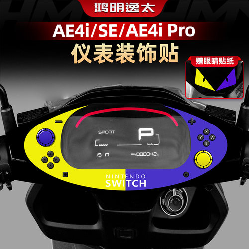 极核AE4/SE改装配件仪表装饰拉花