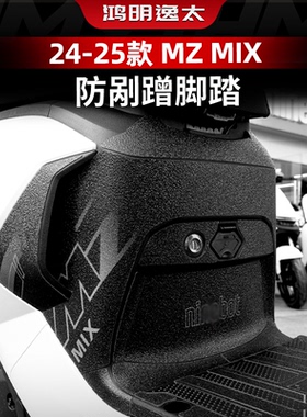 适用于九号MZ MIX MAX 110改装配件防磨脚踏贴脚垫踏贴膜装饰贴纸