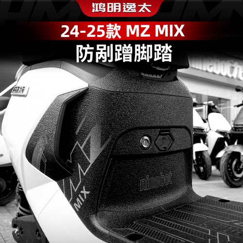 MZMIXMAX110改装配件脚踏贴