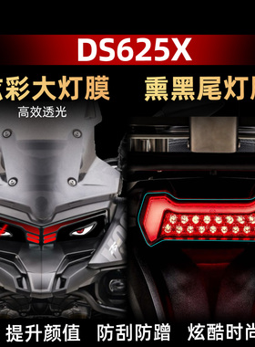 适用于25款无极DS625X改装配件炫彩灯膜熏黑尾灯大灯防水装饰贴纸
