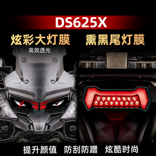饰贴纸 配件炫彩灯膜熏黑尾灯大灯防水装 适用于25款 无极DS625X改装