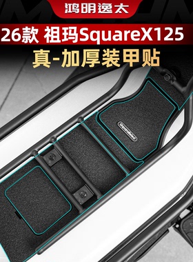 适用于26款本田祖玛SquareX125配件加厚防刮蹭装甲保护贴膜改装件