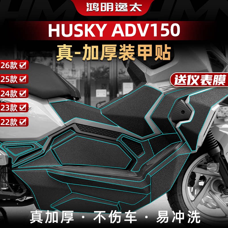 哈士奇ADV150改装配件防滑装甲贴图片