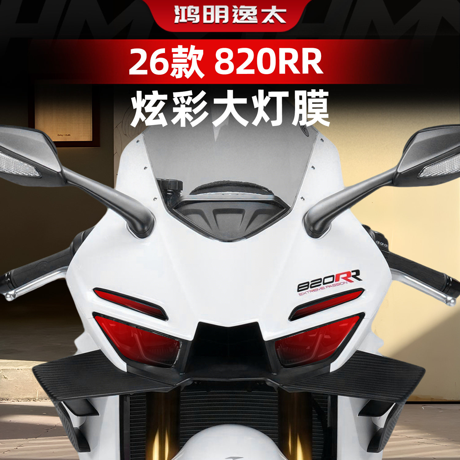 820RR改装件炫彩大灯膜贴纸