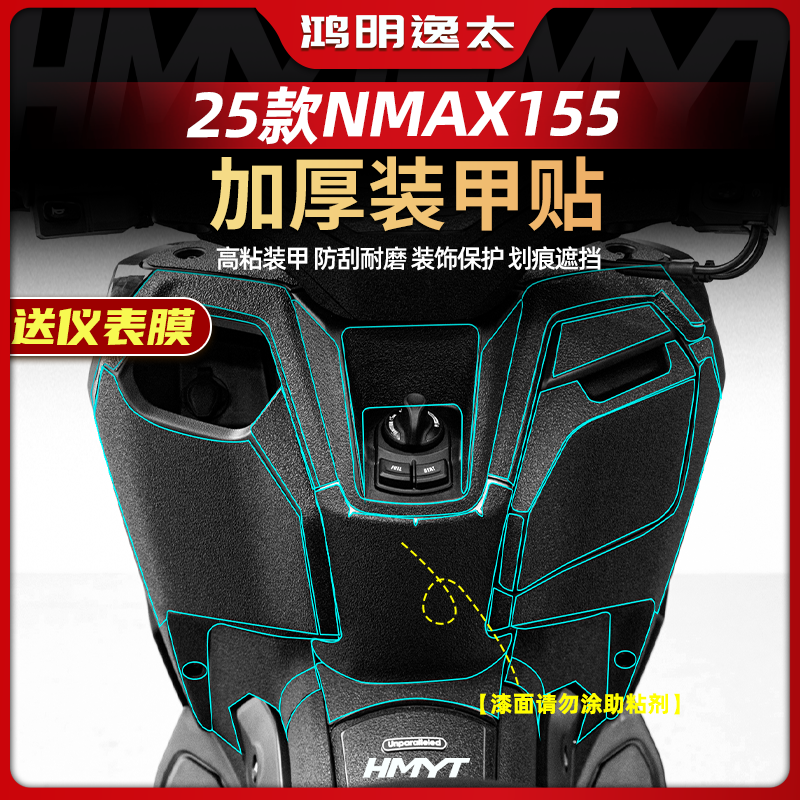 NMAX155改装配件加厚装甲贴