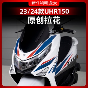 适用23-24款豪爵UHR150改装配件全车拉花版花防水贴纸版花个性