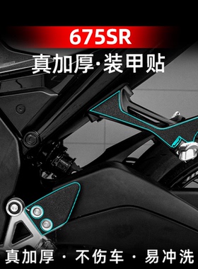 适用于春风675SR改装配件三星脚踏加厚橡胶装甲贴保护贴纸贴膜