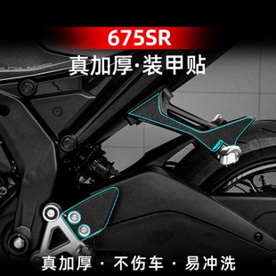 适用于春风675SR改装配件三星脚踏加厚橡胶装甲贴保护贴纸贴膜