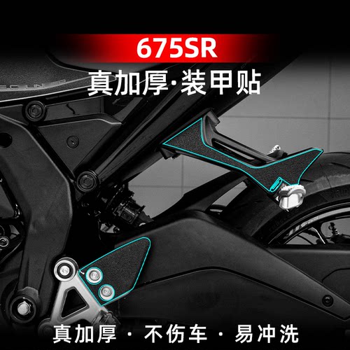 适用于春风675SR改装配件三星脚踏加厚橡胶装甲贴保护贴纸贴膜