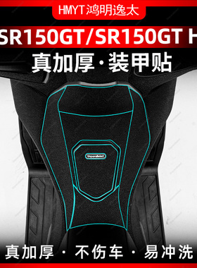 适用于22-23款无极SR150GT H改装配件装甲贴加厚防剐蹭车身保护贴