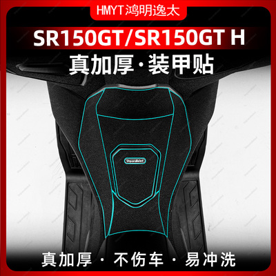 无极SR150GTH改装配件装甲贴