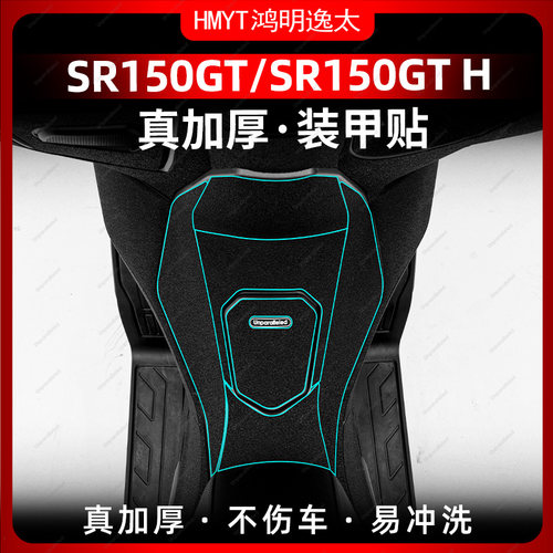 无极SR150GTH改装配件装甲贴