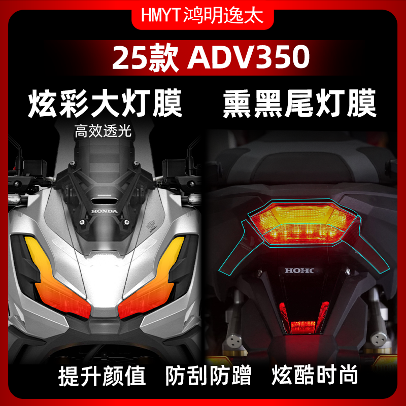 本田ADV350改装配件炫彩灯膜