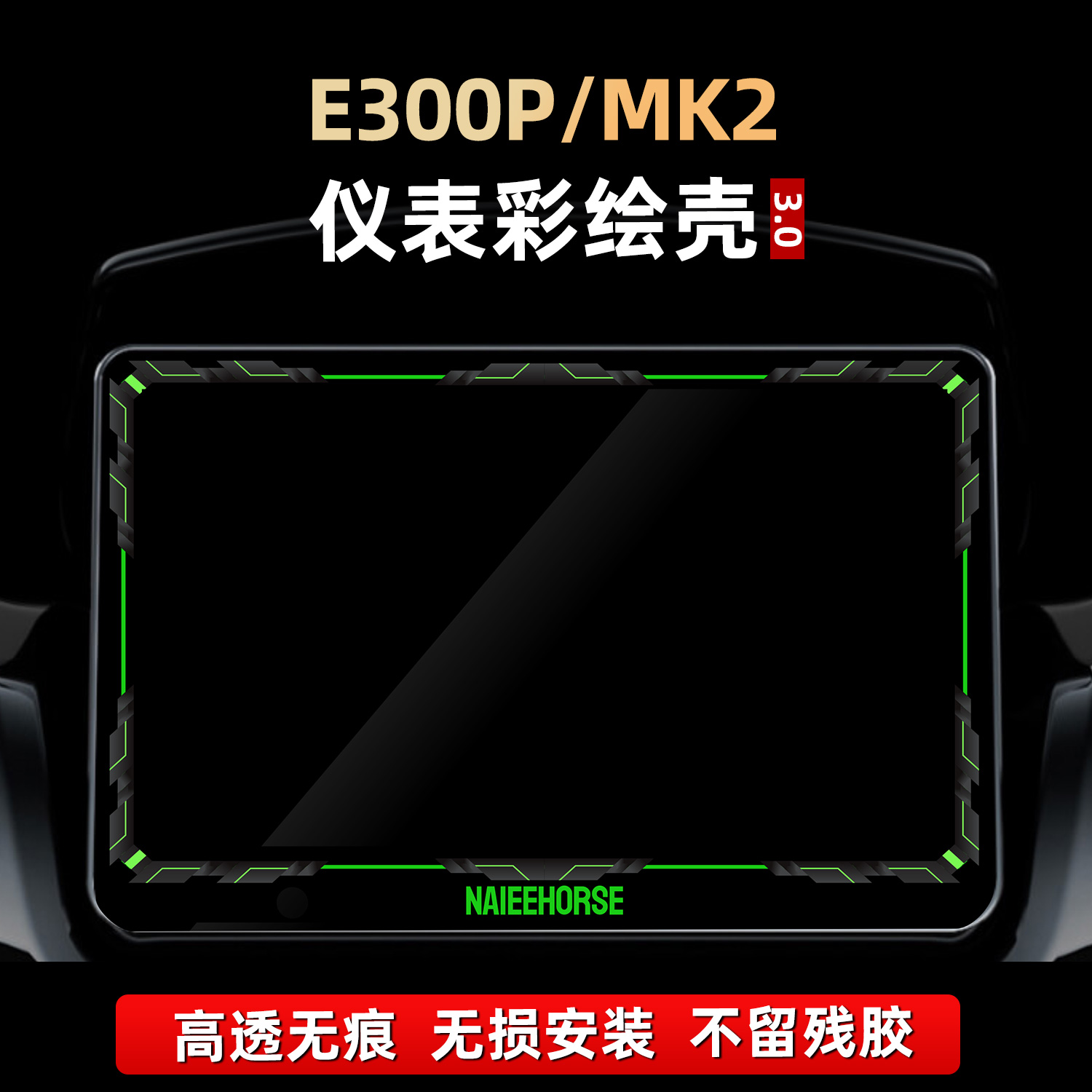 E300P/MK2改装件仪表彩绘保护壳