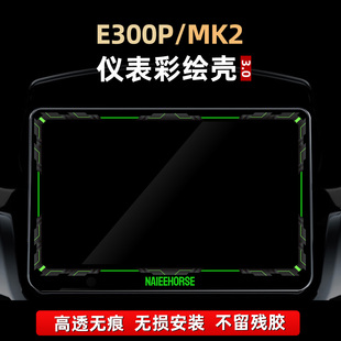 适用于九号E300P MK2改装件仪表彩绘保护壳罩配件装饰亚克力贴膜