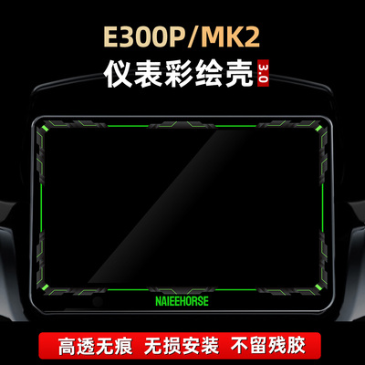 E300P/MK2改装件仪表彩绘保护壳