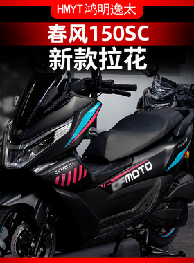 适用于春风150SC拉花版画车身装饰防水保护贴膜贴纸改装配件