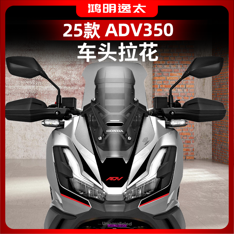 本田ADV350改装配件车头拉花