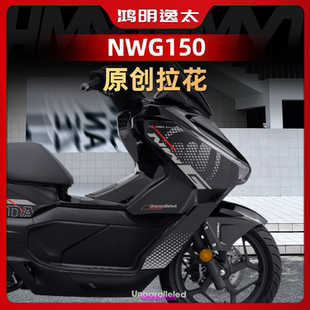 适用于25款五羊本田NWG150改装配件车身拉花防水防晒装饰版画贴纸