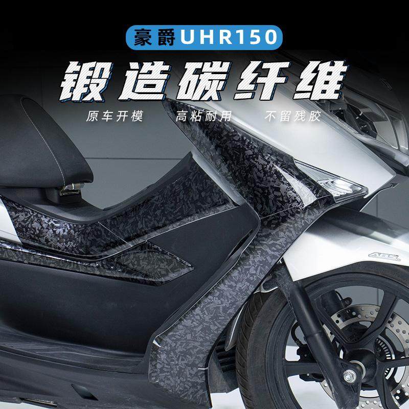 适用豪爵铃木UHR150改装锻造碳纤维高粘油箱盖脚踏保护贴花贴纸