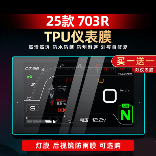 703R改装配件自修复仪表膜