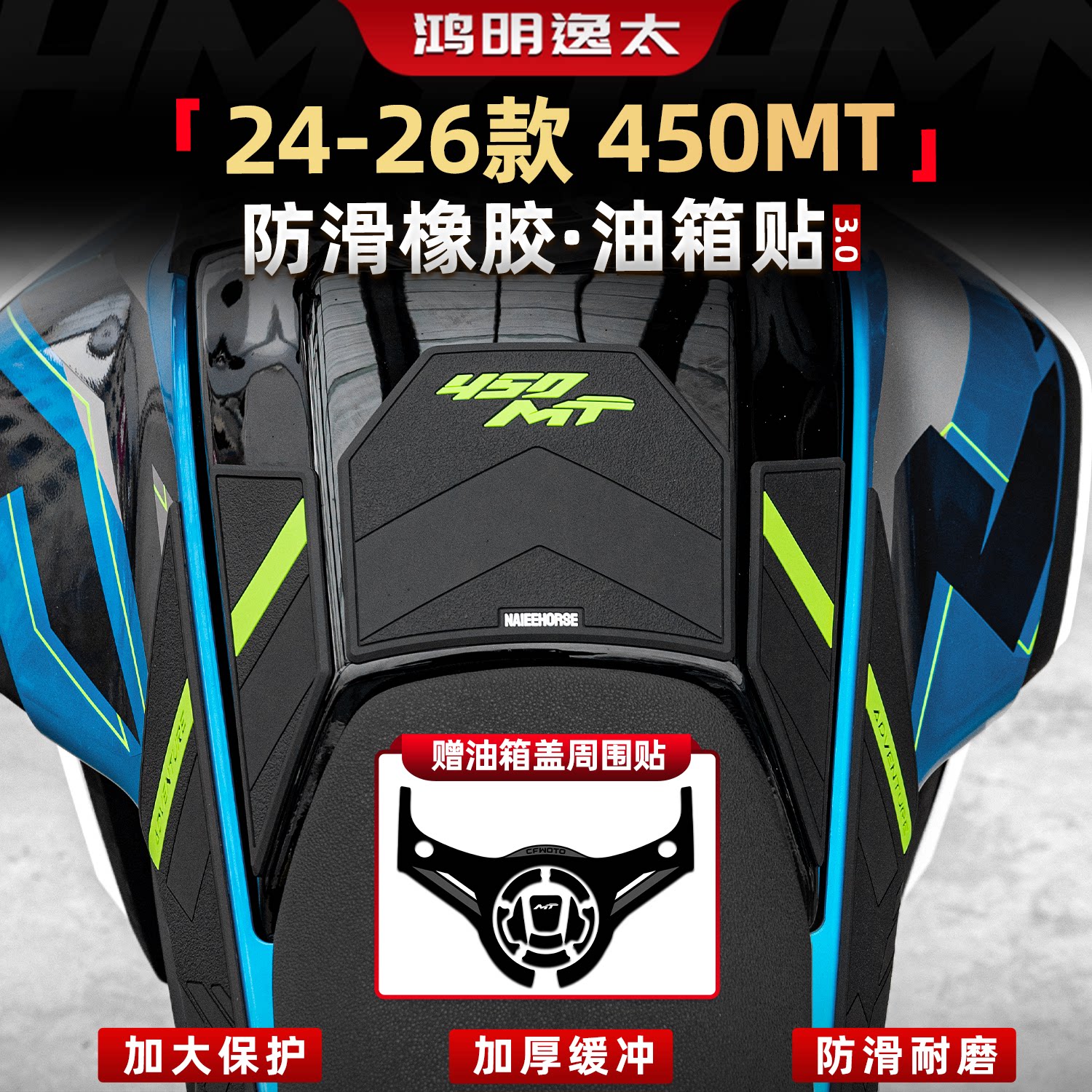春风450MT升级加厚油箱鱼骨贴