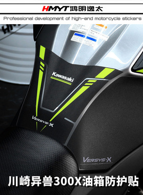 适用川崎异兽Versys-300X油箱贴护腿贴鱼骨贴防滑耐磨橡胶保护贴