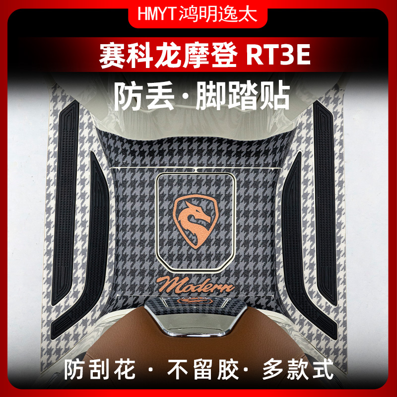 适用于赛科龙RT3E 250 脚垫脚踏防水防刮贴车身保护贴纸配件改装