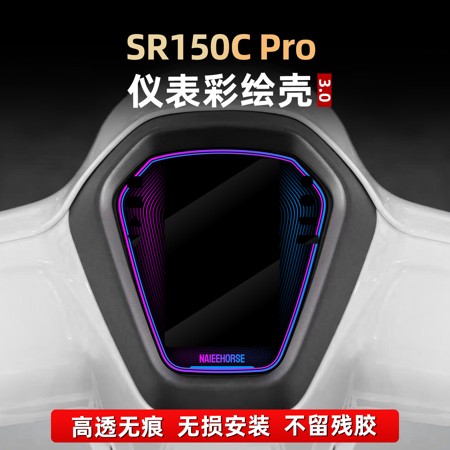 适用于无极SR150C改装件亚克力彩绘非钢化仪表贴花配件装饰壳罩