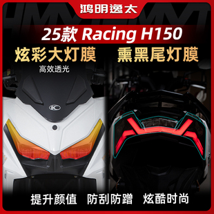 适用于25款光阳Racing H150炫彩灯膜前灯大灯保护贴纸改装件配件