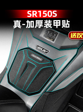 适用于25款无极SR150S改装配件加厚装甲贴车身防磨保护贴膜贴纸
