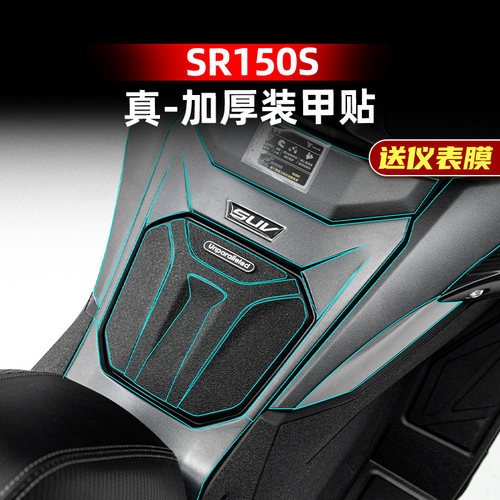 25款无极SR150S改装配件装甲贴