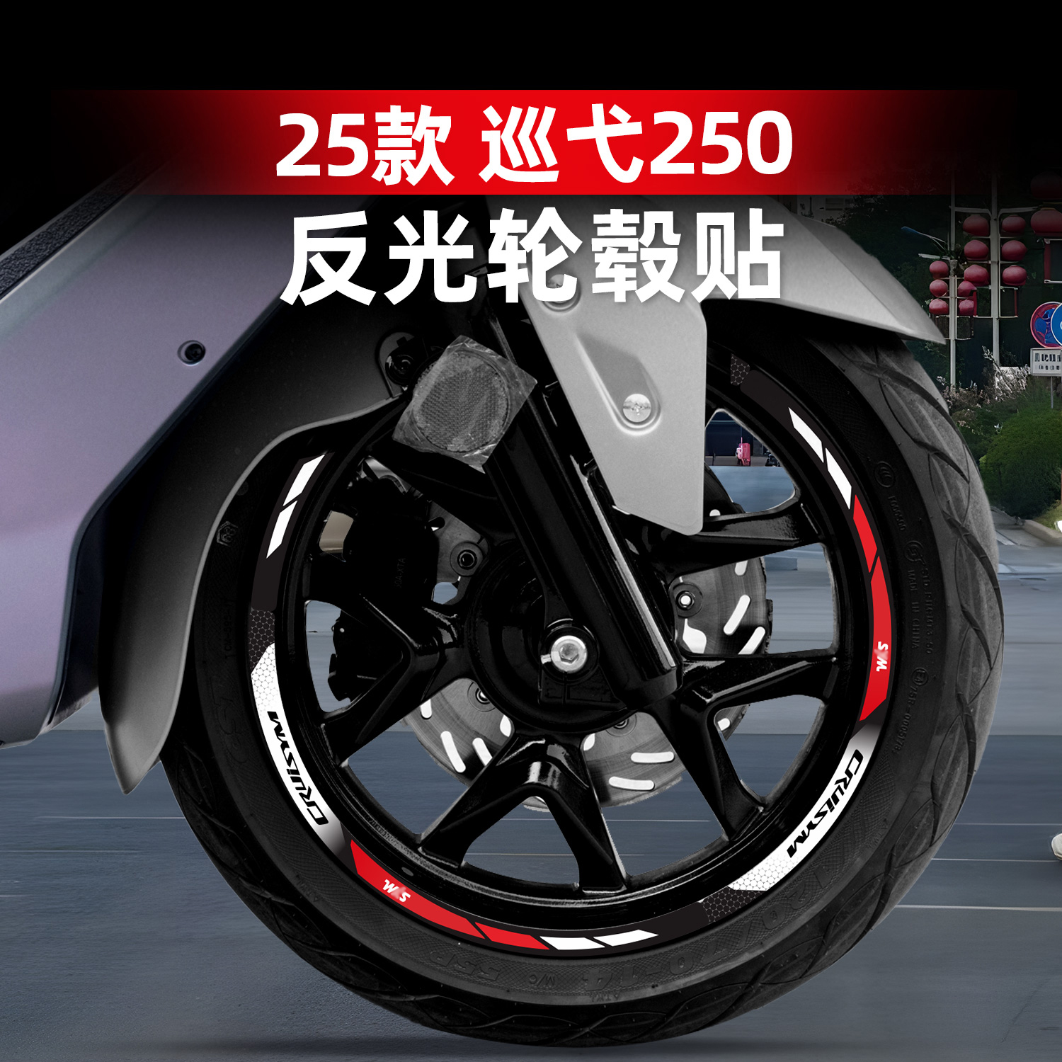 巡弋250改装配件反光轮毂贴