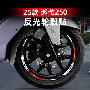 适用于25款三阳巡弋250轮毂贴车圈轮毂反光装饰保护贴纸改装配件
