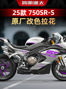 适用于春风750SR-S原厂拉花改色贴纸车身个性贴膜贴花改装件配件