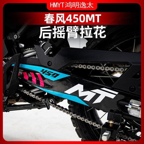 春风450MT防水贴纸后摇臂拉花