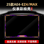 适用于25款 配件彩绘非钢化仪表防护壳罩贴膜 MAX改装 极核AE4 EZ4