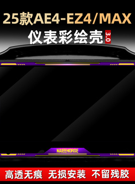 适用于25款极核AE4-EZ4/MAX改装配件彩绘非钢化仪表防护壳罩贴膜