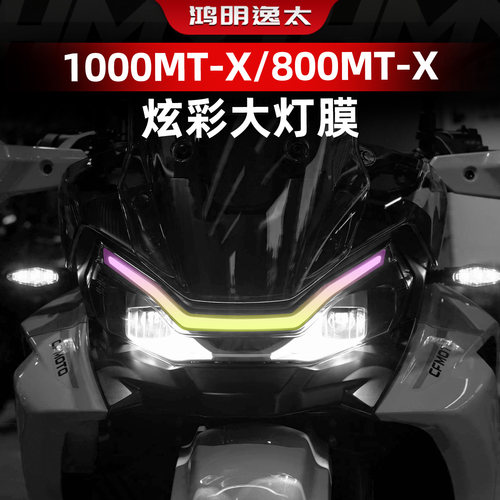 1000MT-X800MT-X改装配件灯贴膜